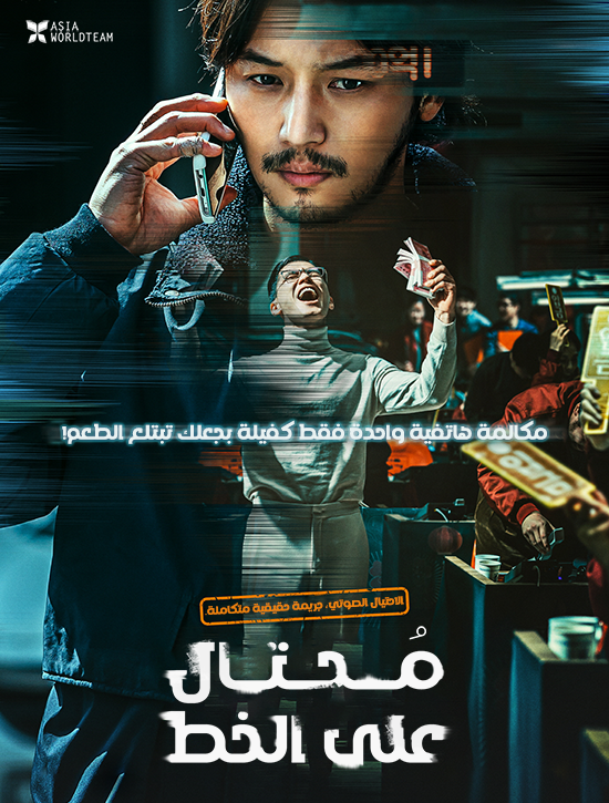 فيلم On the Line 2021 مترجم اون لاين