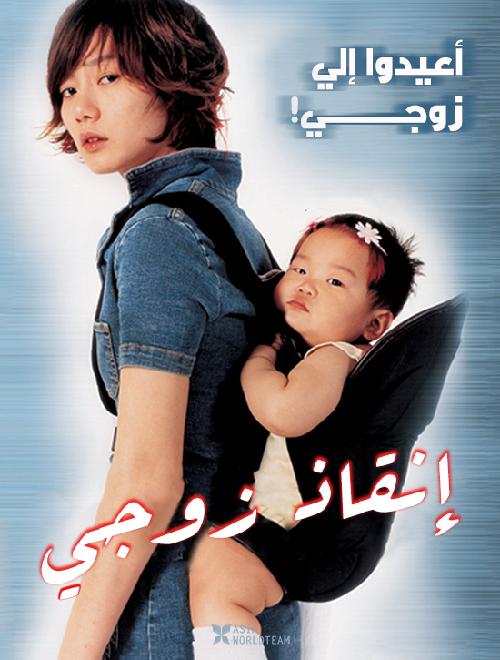 فيلم Saving My Hubby 2002 مترجم اون لاين