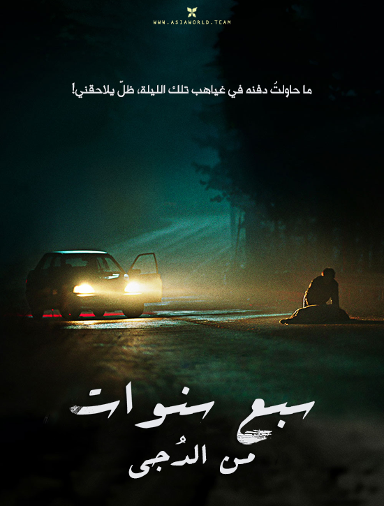 فيلم Seven Years of Night 2018 مترجم اون لاين