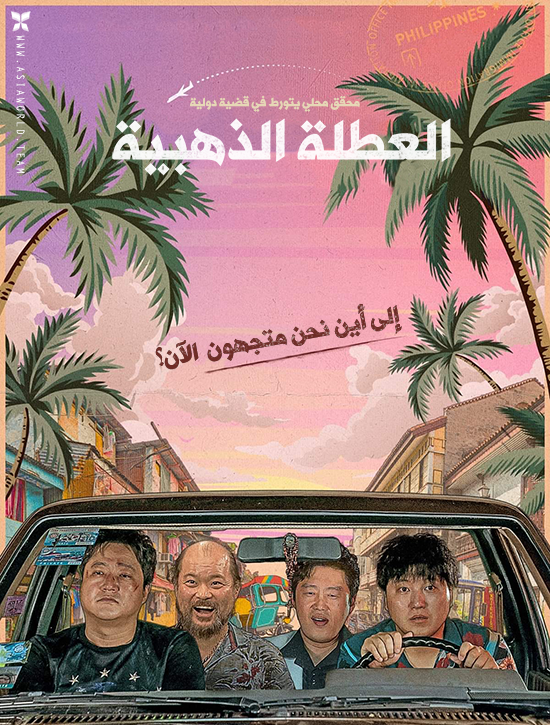 فيلم The Golden Holiday 2020 مترجم اون لاين