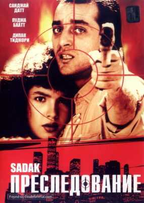 فيلم Sadak 1991 مترجم اون لاين