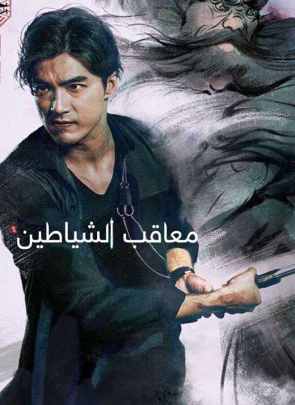 مسلسل معاقب الشياطين The Devil Punisher حلقة 20 والاخيرة