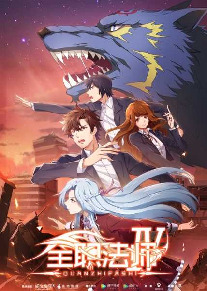 انمي Quanzhi Fashi 4th Season حلقة 12 والاخيرة مترجمة