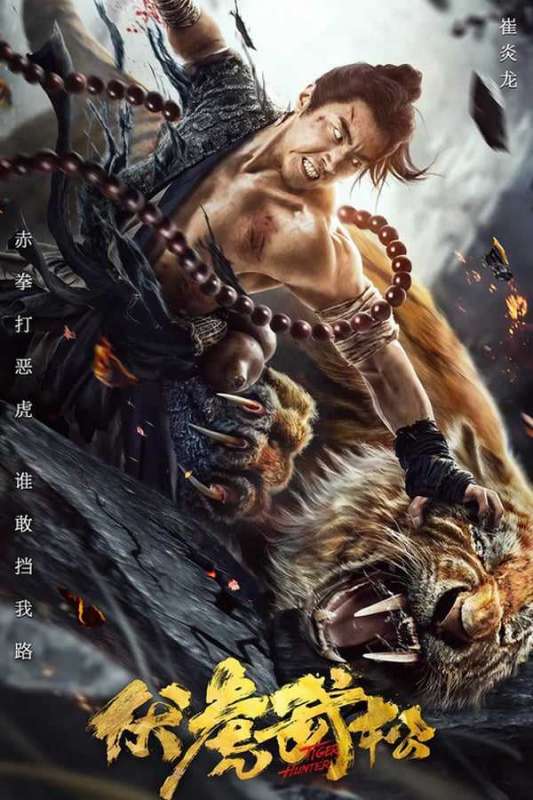 فيلم Tiger Hunter 2020 مترجم اون لاين