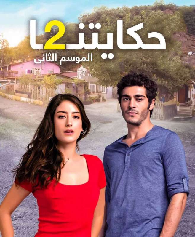 مسلسل حكايتنا الموسم الثاني حلقة 10 مترجمة