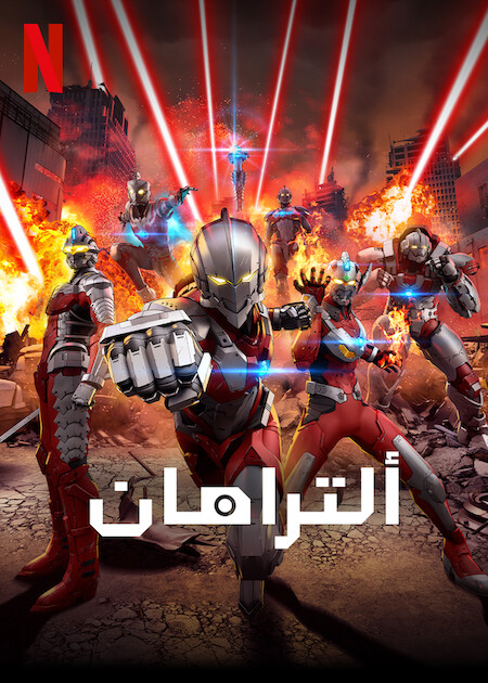 انمي Ultraman الموسم الثاني حلقة 4 مترجمة