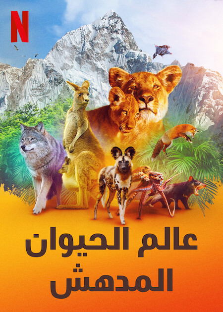 مسلسل Animal الموسم الثاني حلقة 1