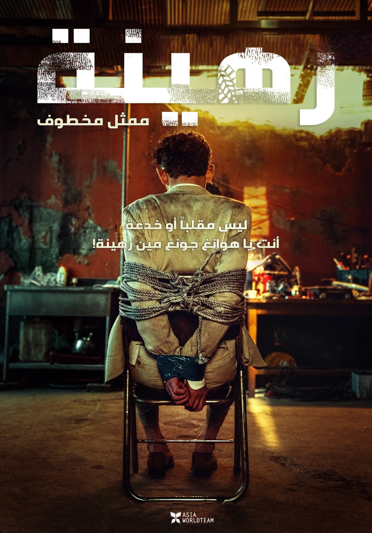 فيلم Hostage: Missing Celebrity 2021 مترجم اون لاين