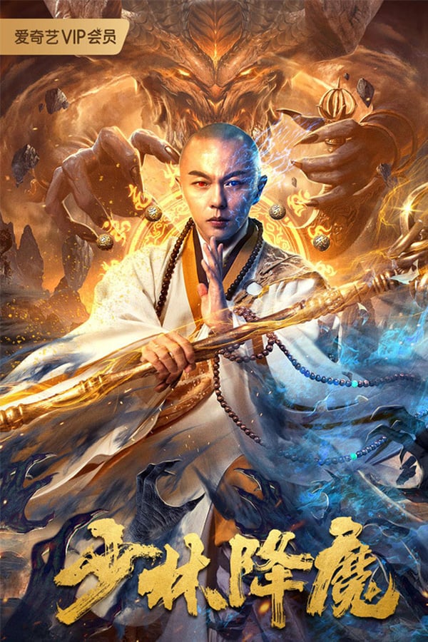 فيلم Shaolin Conquering Demons 2020 مترجم اون لاين