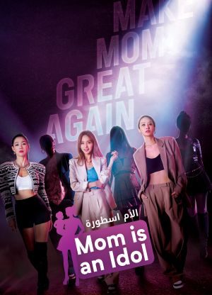 برنامج الام اسطورة Mama the Idol حلقة 8 والاخيرة