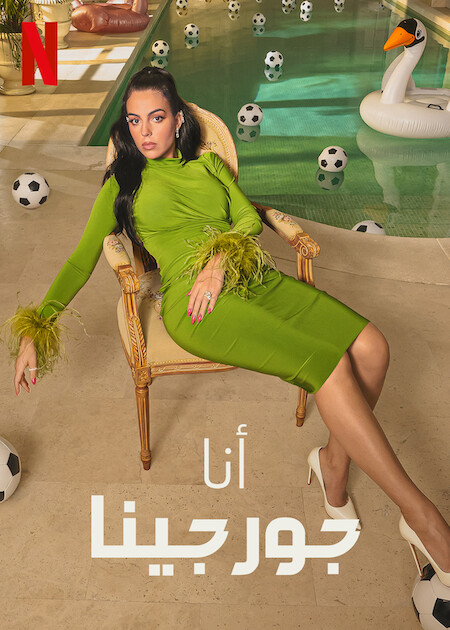 برنامج I Am Georgina الموسم الاول حلقة 4