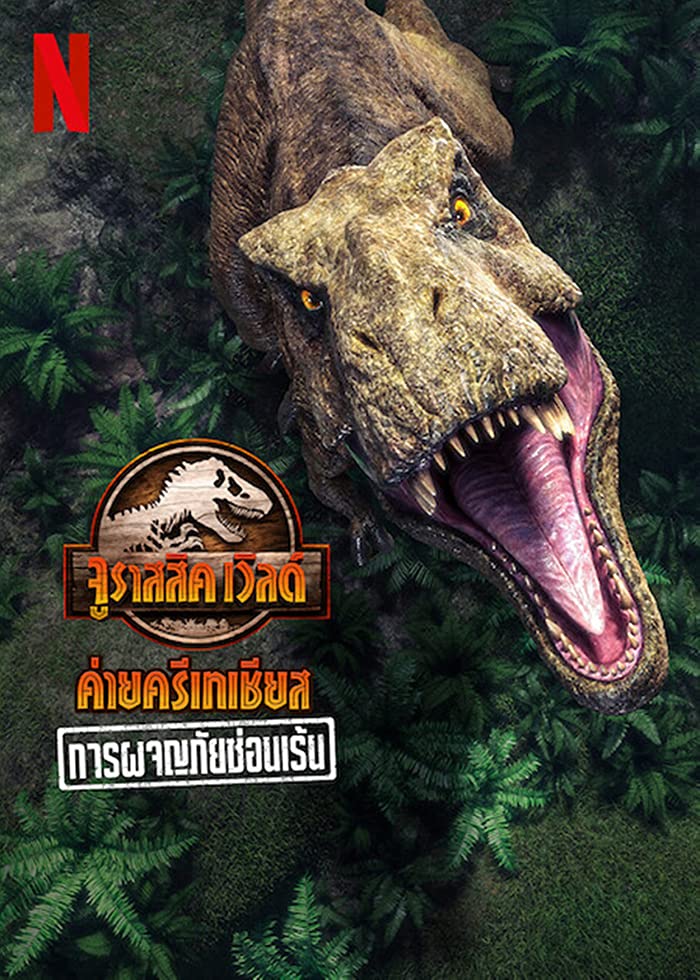 فيلم Jurassic World Camp Cretaceous Hidden Adventure 2022 مترجم اون لاين