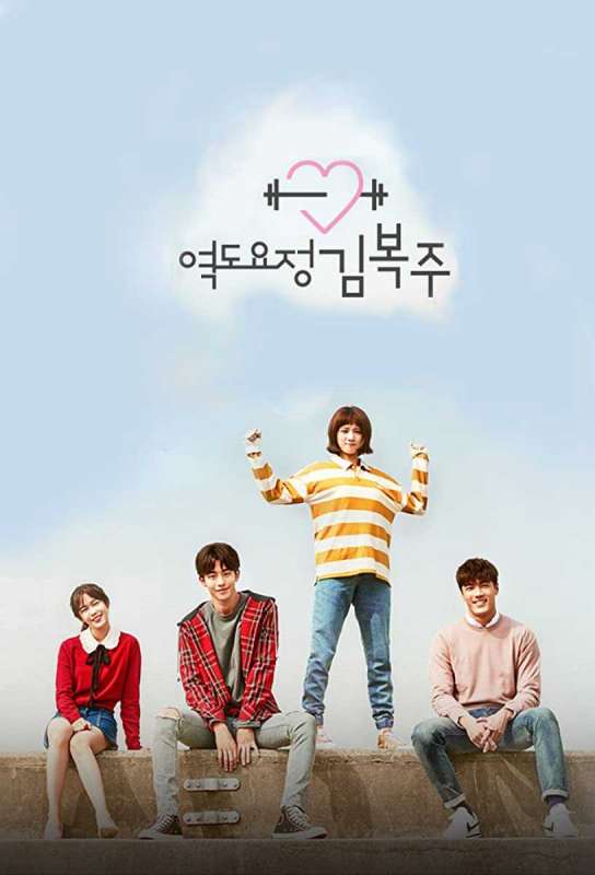 مسلسل Weightlifting Fairy Kim Bok Joo حلقة 16 والاخيرة