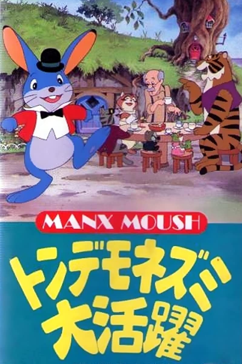 فيلم Tondemo Nezumi Daikatsuyaku 1979 مترجم اون لاين