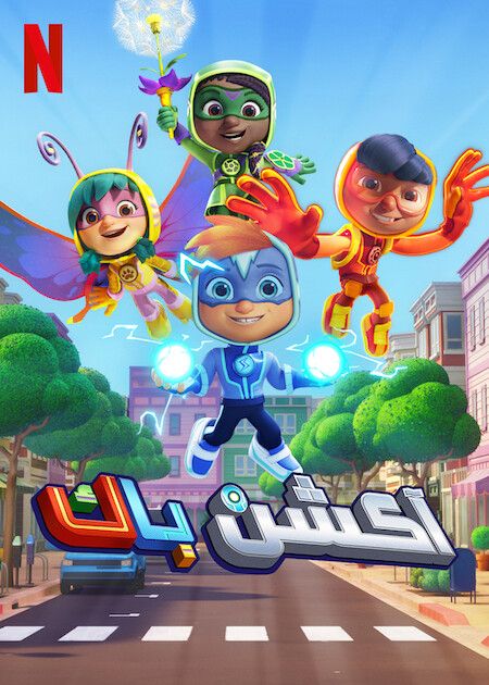 مسلسل Action Pack الموسم الثاني حلقة 3