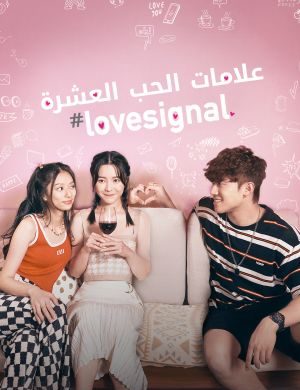 مسلسل علامات الحب العشرة #Lovesignal حلقة 6