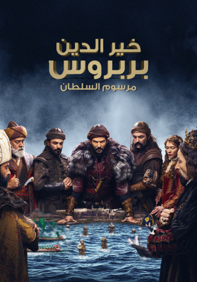 مسلسل خير الدين بربروس حلقة 3 مترجمة