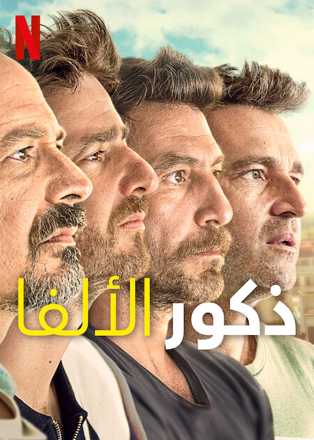 مسلسل Alpha Males الموسم الاول حلقة 6