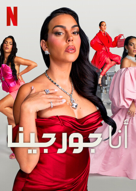 برنامج I Am Georgina الموسم الثاني حلقة 6 والاخيرة