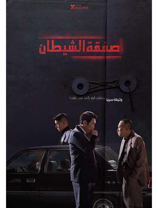 فيلم The Devil’s Deal 2023 مترجم اون لاين