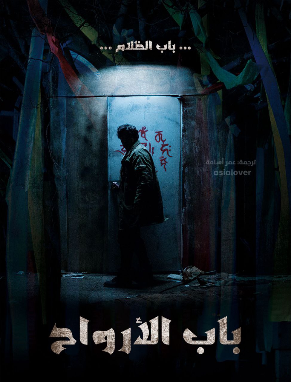 فيلم Guimoon: The Lightless Door 2021 مترجم اون لاين