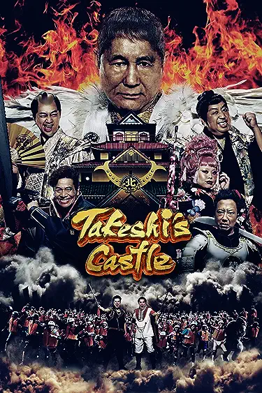 برنامج الحصن: اليابان Takeshi’s Castle: Japan حلقة 5