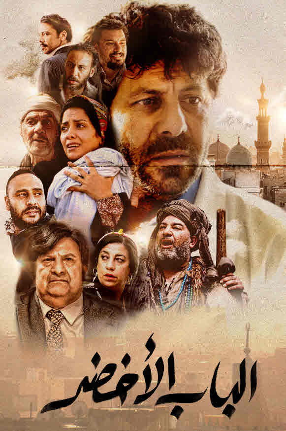 فيلم الباب الاخضر HD