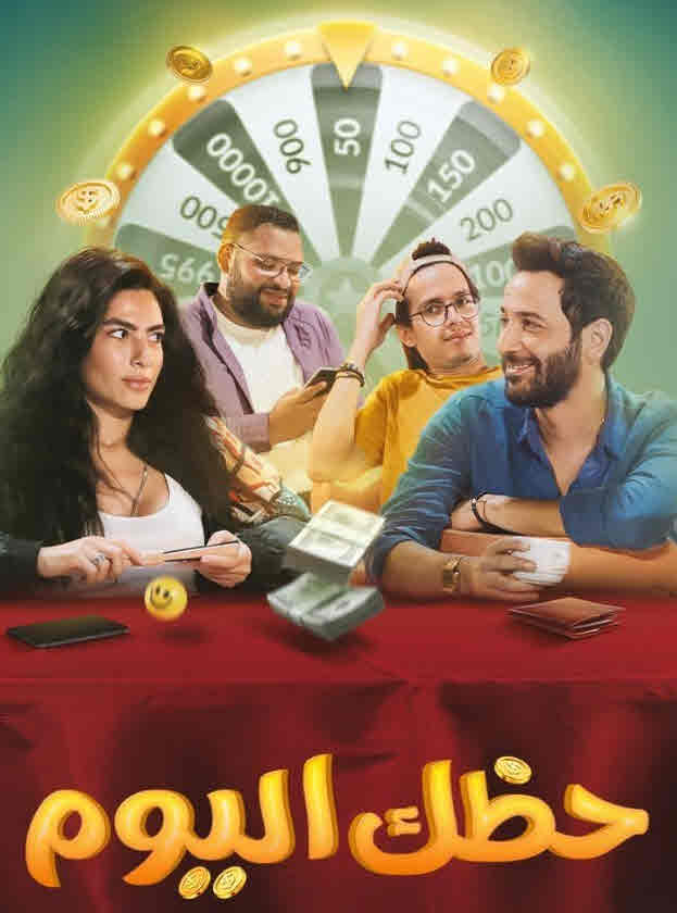 فيلم حظك اليوم HD