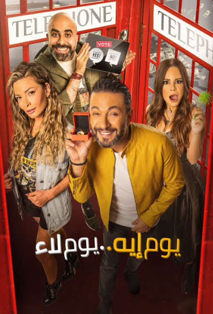 فيلم يوم إيه يوم لاء HD