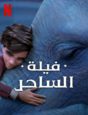 فيلم 2023 The Magician’s Elephant مدبلج