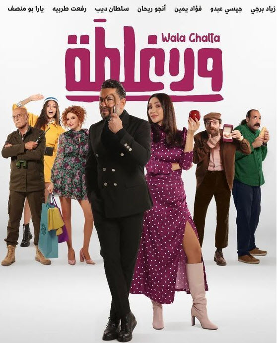 فيلم ولا غلطة HD