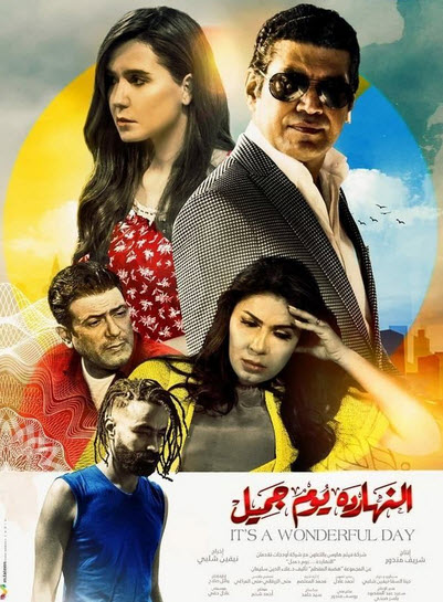 فيلم النهارده يوم جميل HD