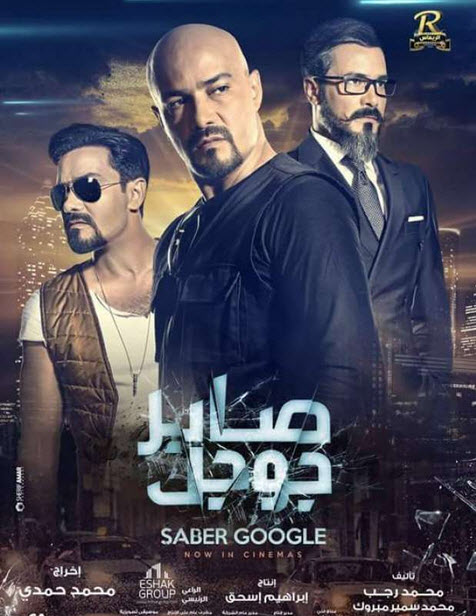 فيلم صابر جوجل HD