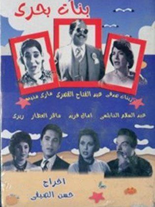 فيلم بنات بحرى