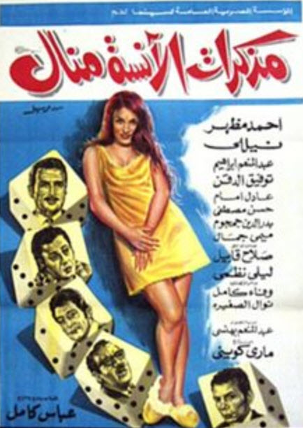 فيلم مذكرات الانسه منال