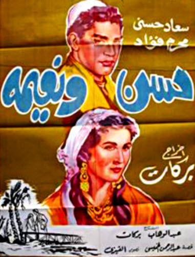 فيلم حسن و نعيمة