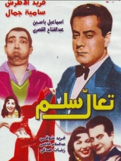 فيلم تعال سلم