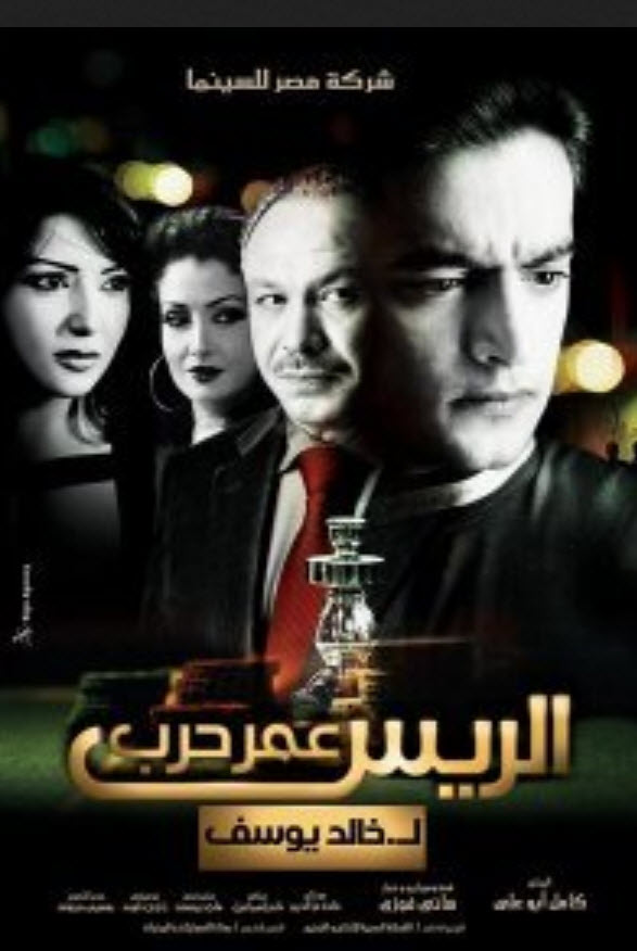 فيلم الريس عمر حرب