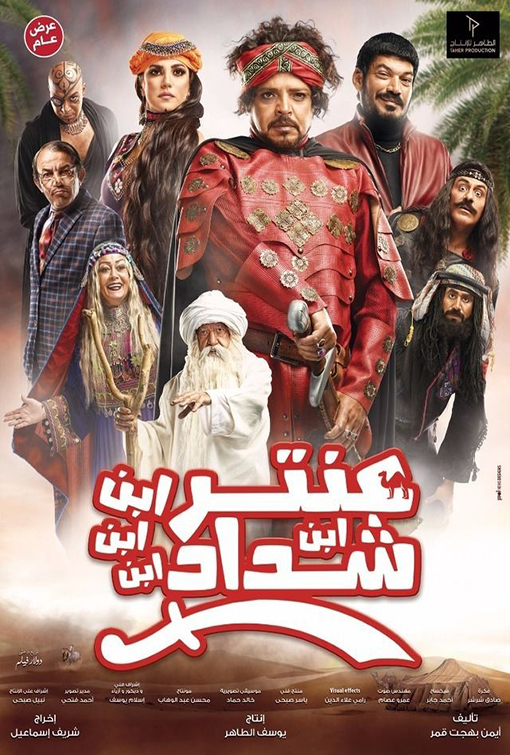 فيلم عنتر ابن ابن ابن ابن شداد HD