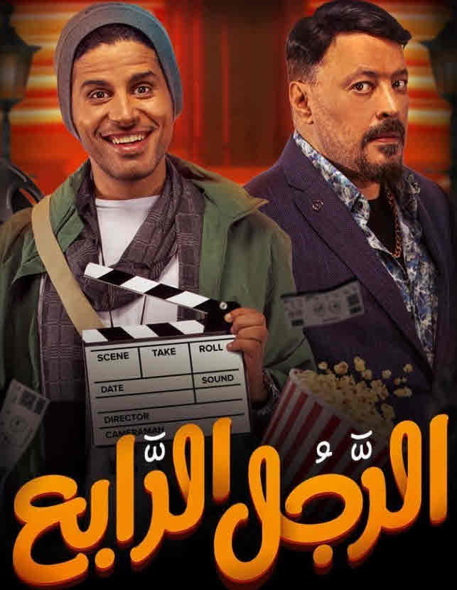 فيلم الرجل الرابع HD