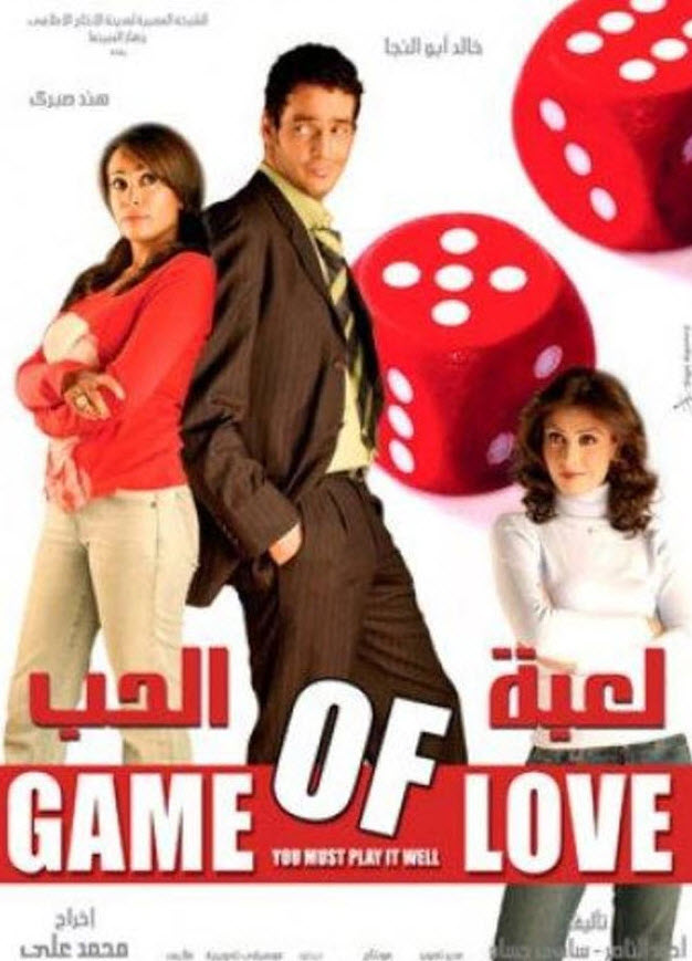 فيلم لعبة الحب 2006