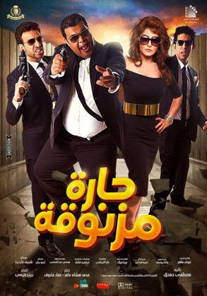 فيلم حارة مزنوقة HD