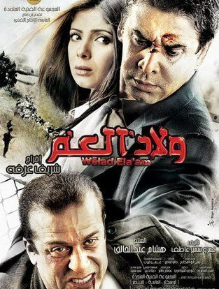 فيلم ولاد العم HD