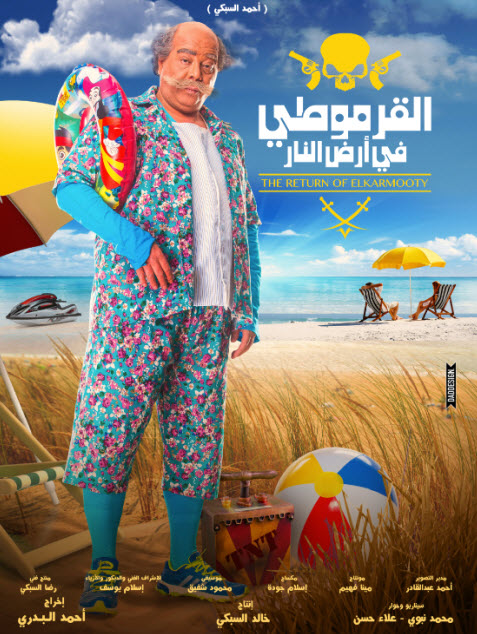 فيلم القرموطى فى أرض النار HD