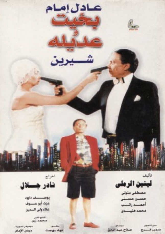 فيلم بخيت وعديلة 1995