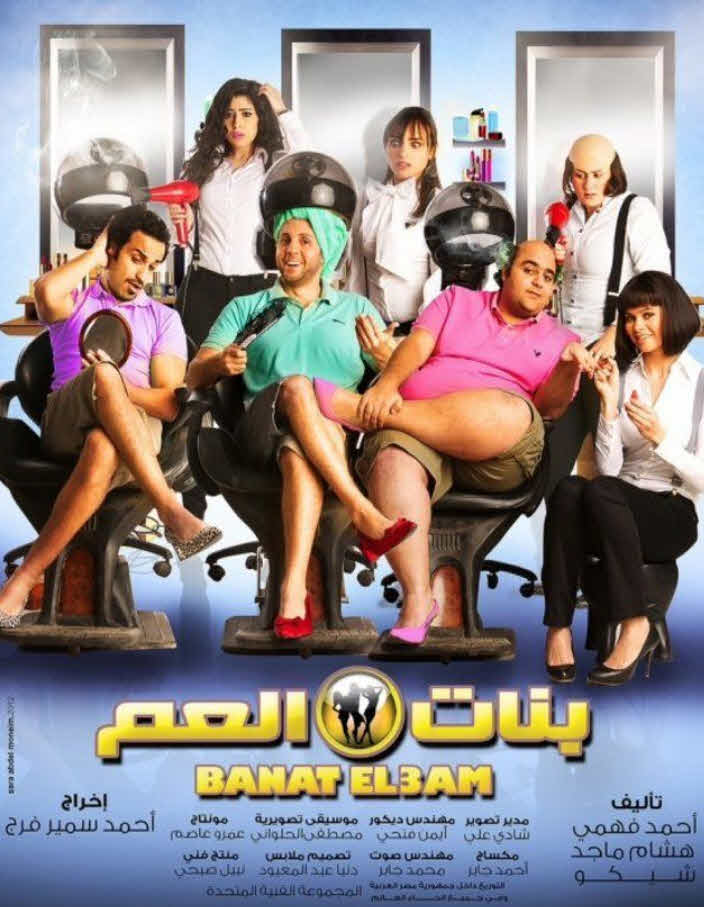 فيلم بنات العم 2012