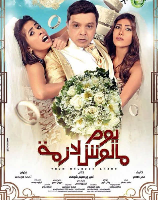 فيلم يوم ملوش لازمة HD