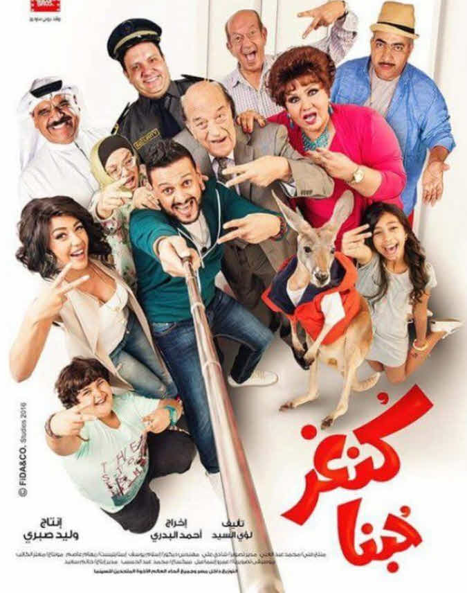 فيلم كنغر حبنا HD