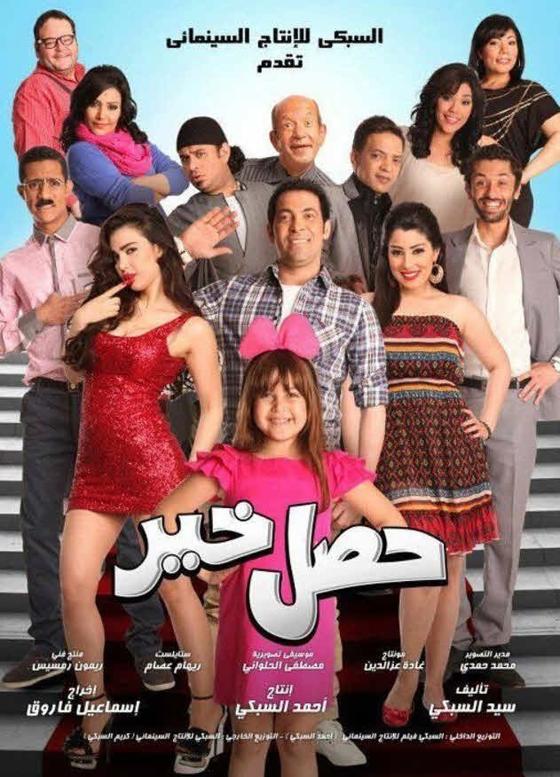 فيلم حصل خير HD