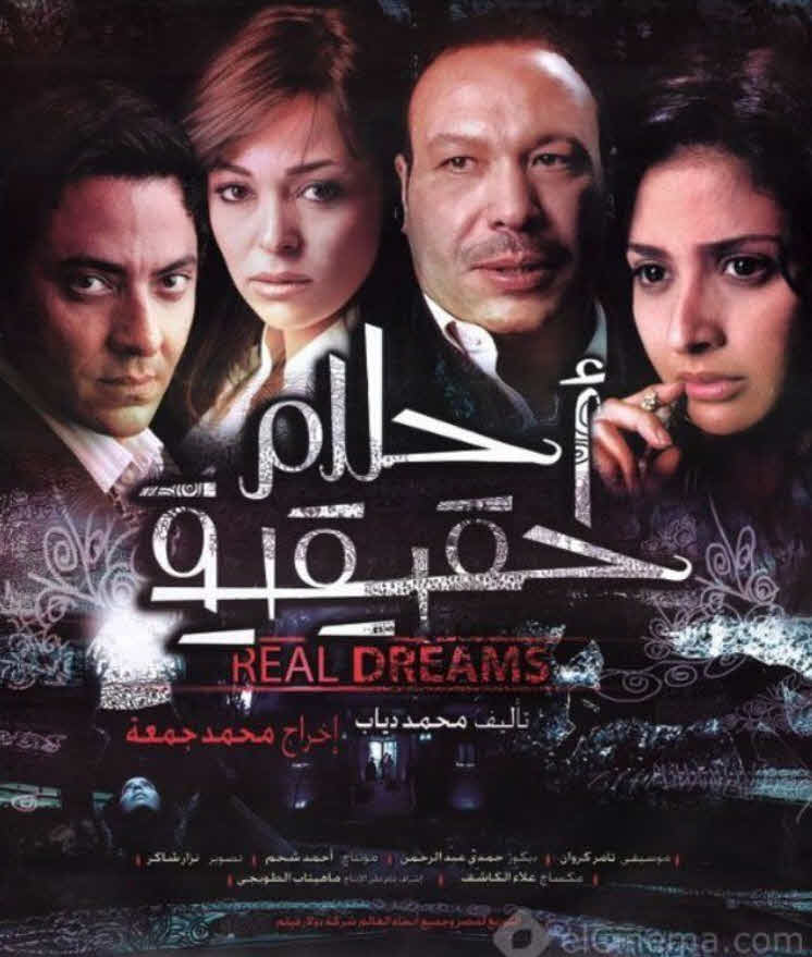 فيلم احلام حقيقة 2007